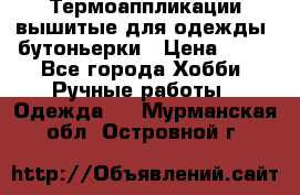 Термоаппликации вышитые для одежды, бутоньерки › Цена ­ 10 - Все города Хобби. Ручные работы » Одежда   . Мурманская обл.,Островной г.